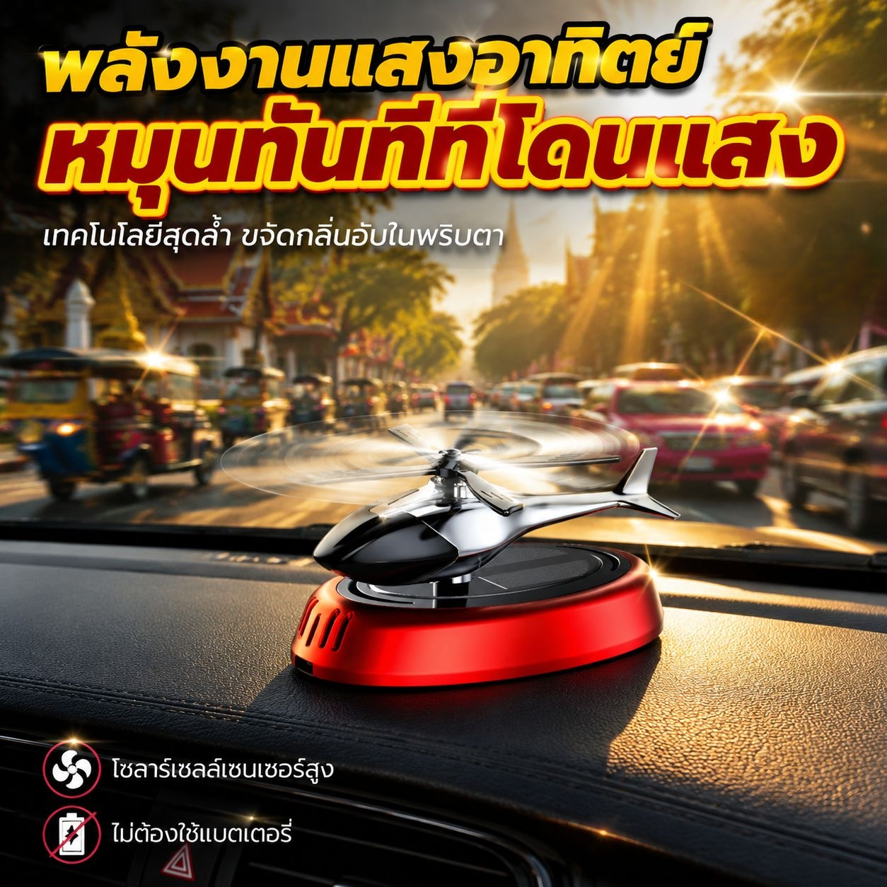 ของตกแต่งเครื่องบินพลังงานแสงอาทิตย์พร้อมน้ำหอม