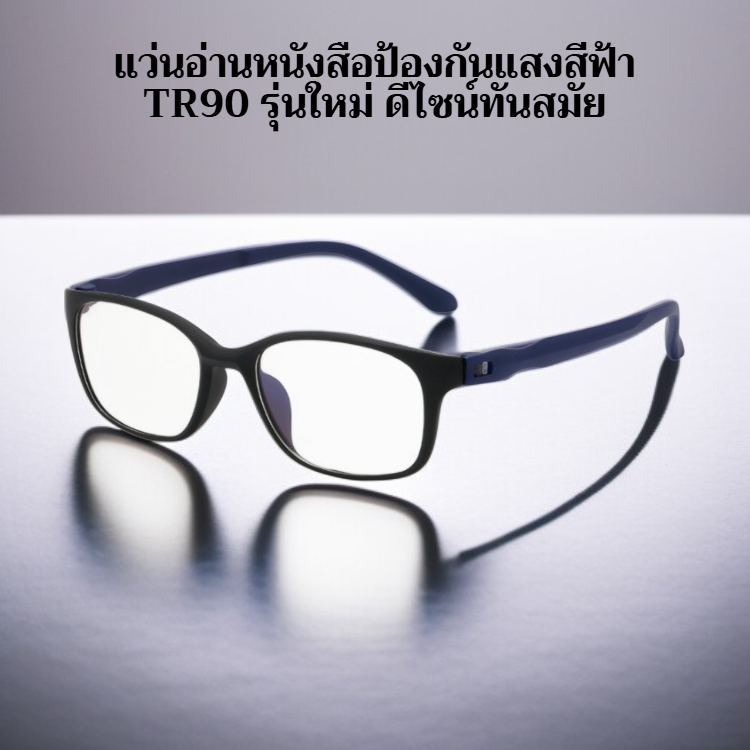 แว่นอ่านหนังสือดีไซน์เก๋ ป้องกันแสงสีฟ้า