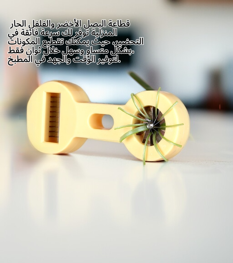 قطاعة البصل الأخضر والفلفل الحار المنزلية