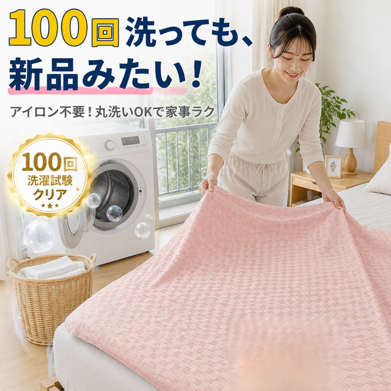 洗濯機で洗える快適シーツ