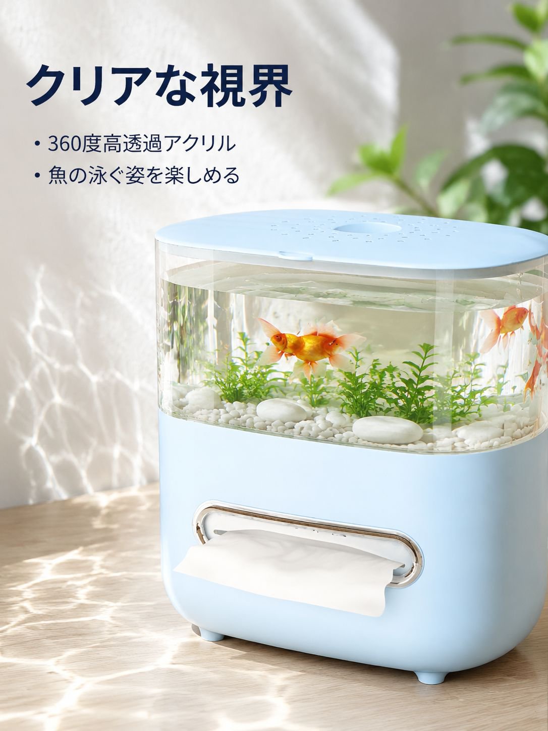高付加価値、多機能、透明、水槽型デザインの卓上ティッシュボックス。大容量で二層構造。