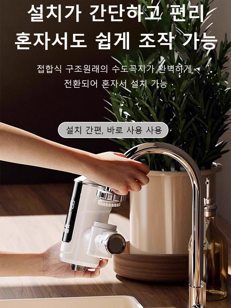 3초 만에 빠르게 가열되는 스마트 디지털  수도꼭지