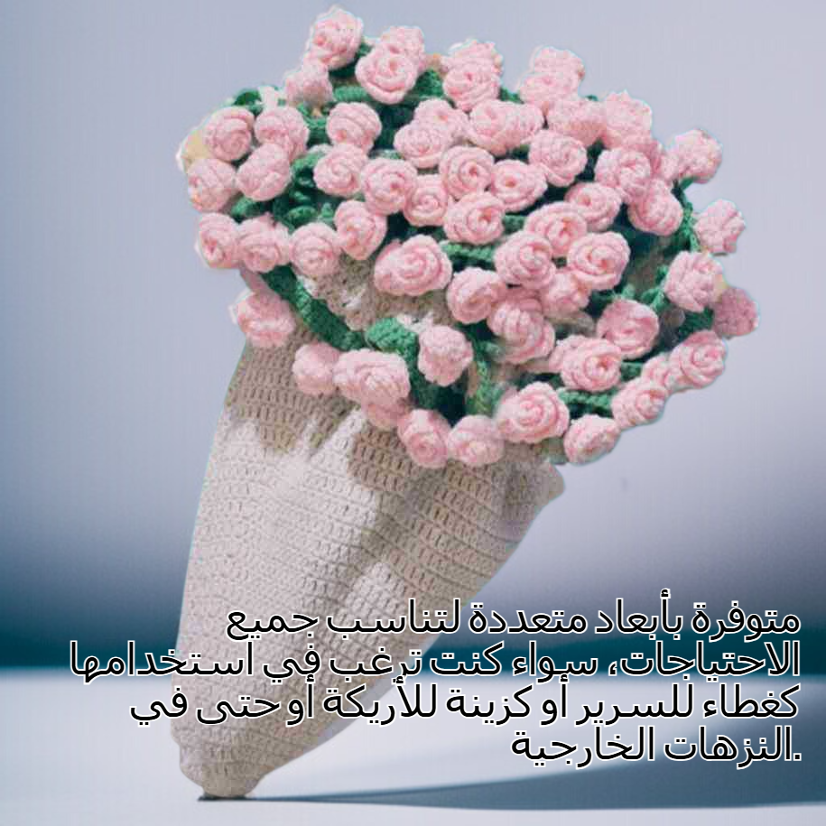 تفاصيل خيوط الصوف في بطانية باقة الورد