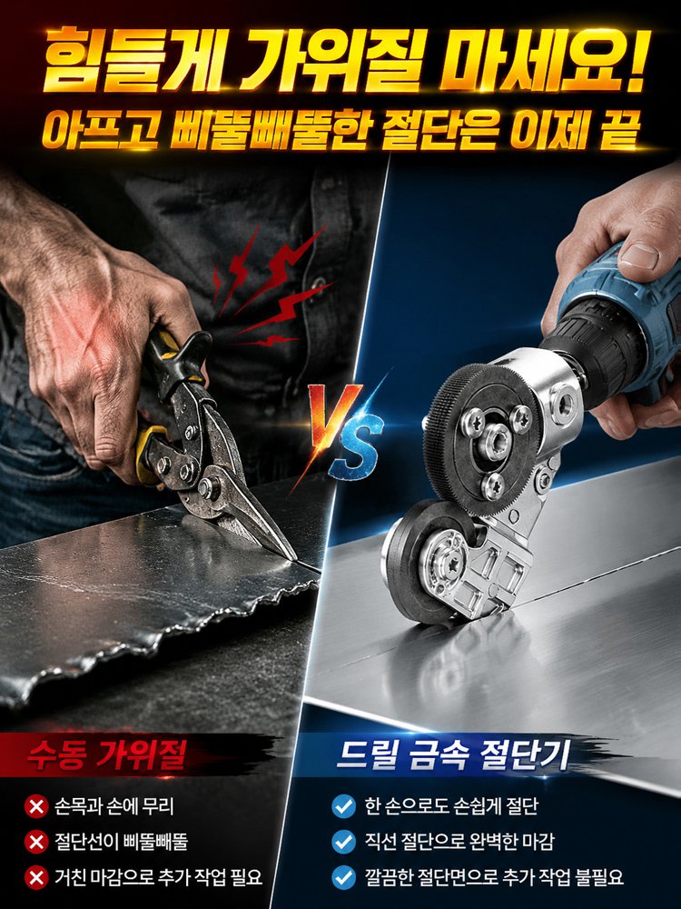 전동드릴용 간편 철판커터 어댑터