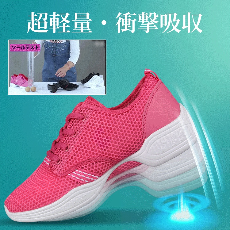 【レディースダンススニーカー】メッシュアッパー、通気性抜群、衝撃吸収、軽量、高反発性、突き通し防止かかと