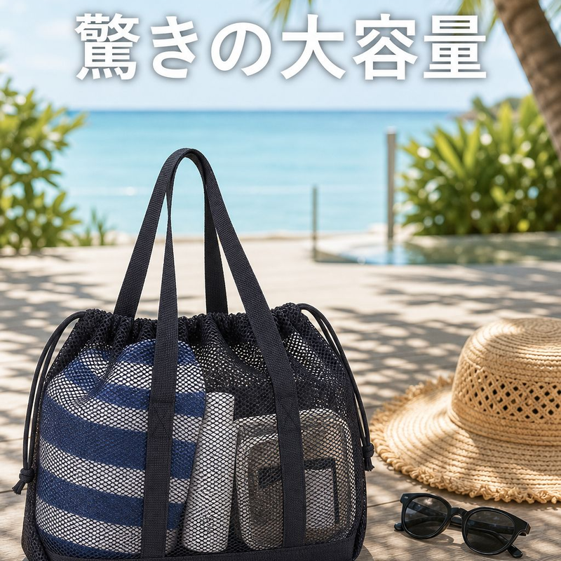 多機能ビーチメッシュバッグ、携帯用コスメポーチ、オシャレな巾着トートバッグ