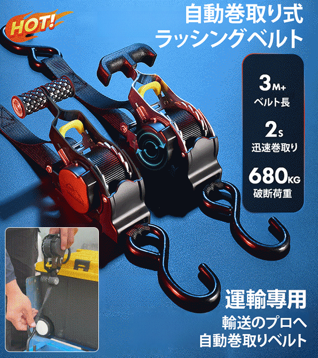 自動巻取り式 ラチェットベルト