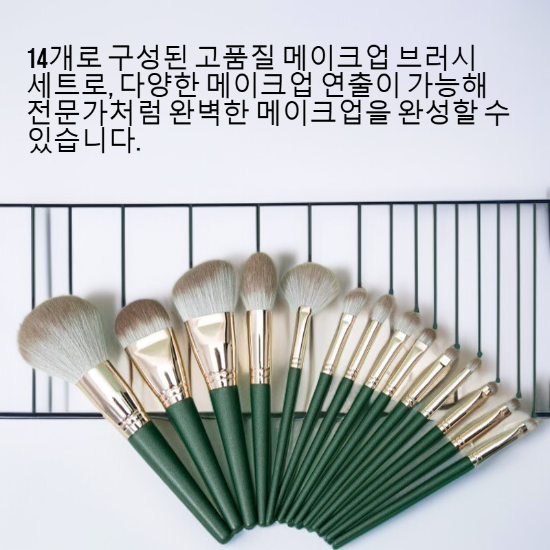 고품질 메이크업 브러시 14개 세트