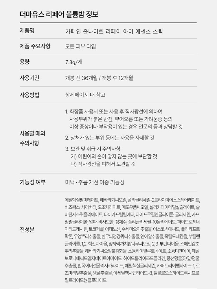 카페인 올나이트 리페어 아이 에센스 스틱