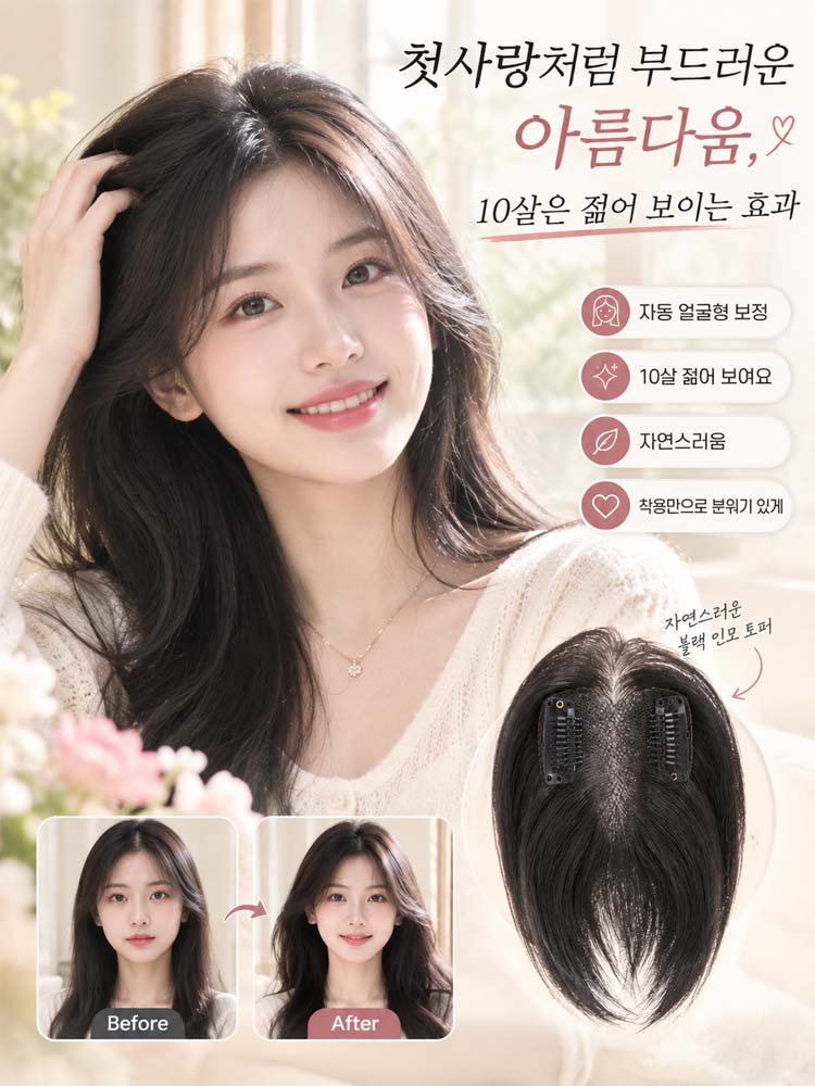 【40만 개 판매, 만족도 99.7% 기록】머리숱 증가 내추럴 가발, 한국 셀럽과 뷰티 크리에이터 추천템