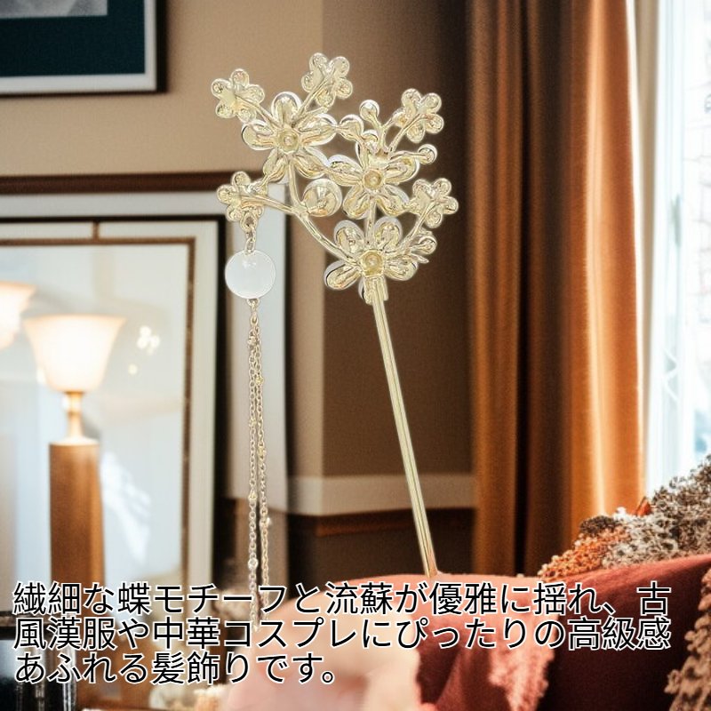 蝶々モチーフの高級感ある中華風ヘアピン・漢服用髪飾り・かんざし