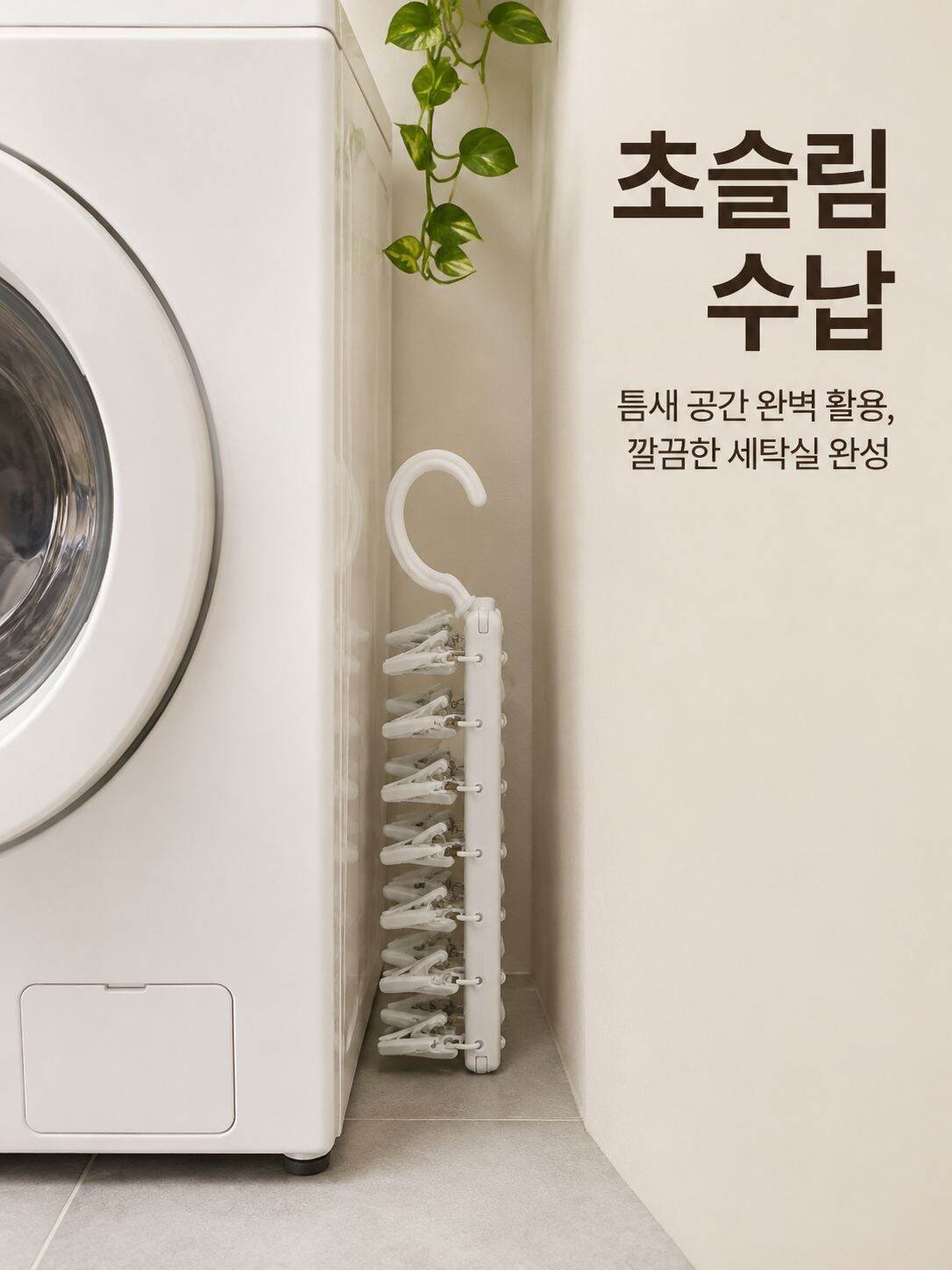 lp-detail-13-场景图8-折叠后放置在洗衣机缝隙中.jpg