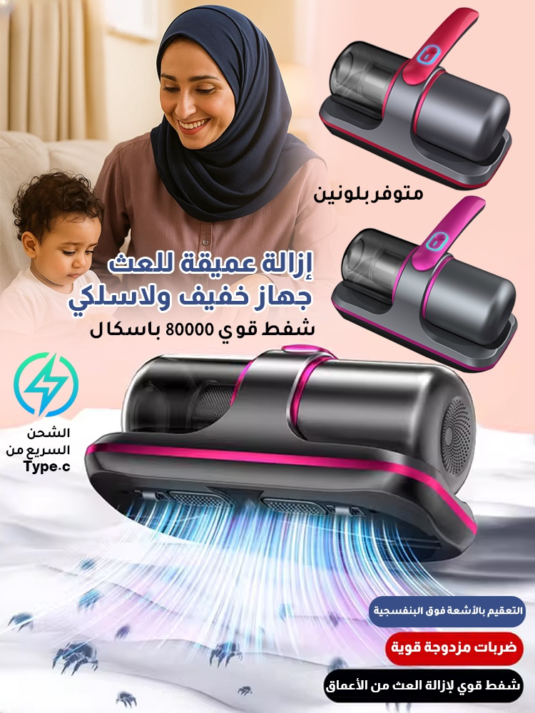 【إصدار فاخر مخصص】 جهاز لاسلكي فاخر لإزالة العث بعمق