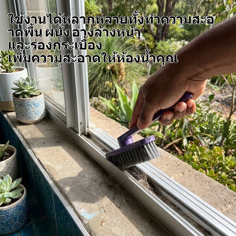 แปรงทำความสะอาดซอกมุมในห้องน้ำอเนกประสงค์ใช้งานง่าย