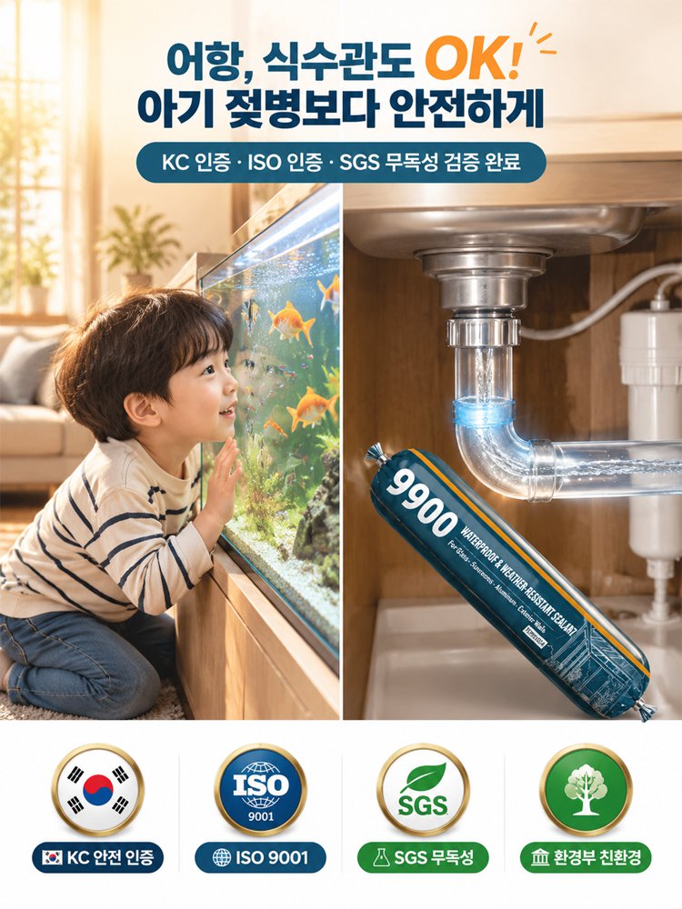초강력 누수 차단 만능 방수 9900 실리콘 실란트