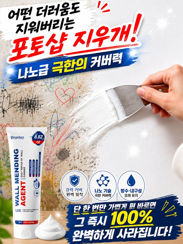 짜고 밀면 끝! 흔적 없는 나노 밀착 벽면 복원 지우개