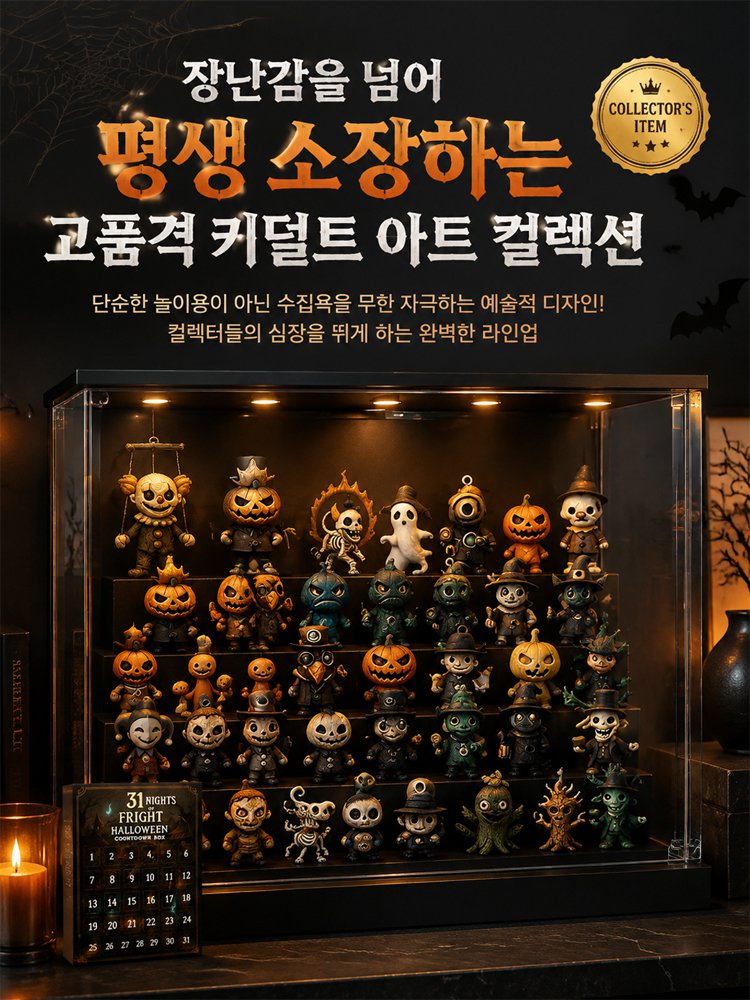 31밤 할로윈 카운트다운 캘린더 블라인드 박스