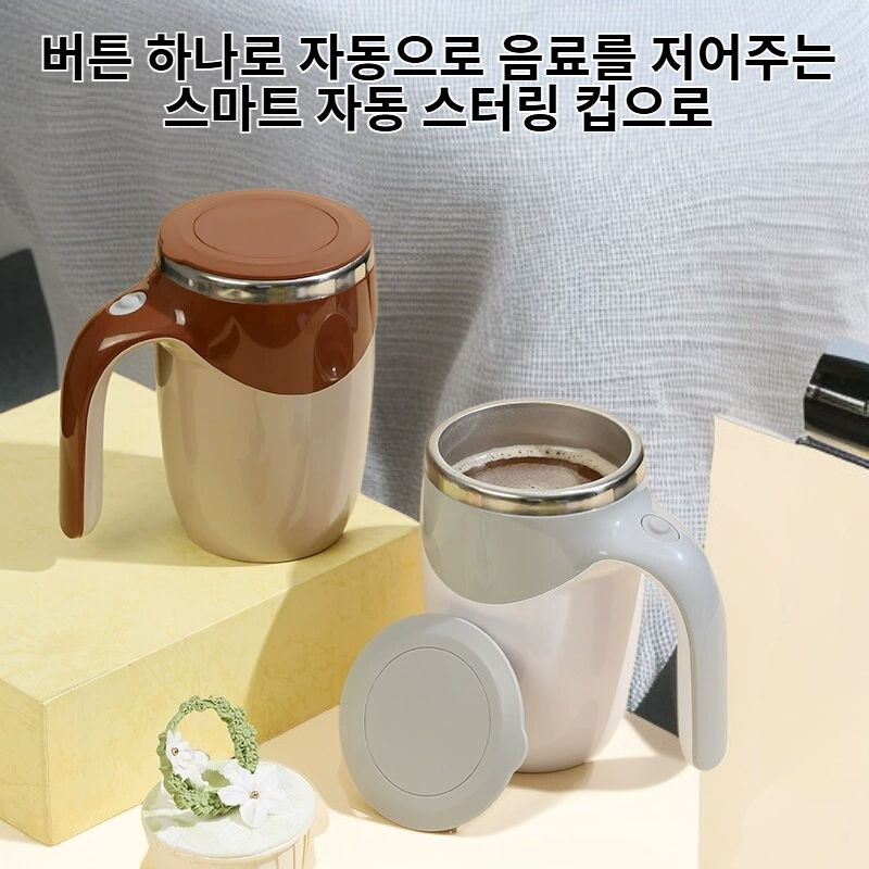스마트 자동 스터링 컵