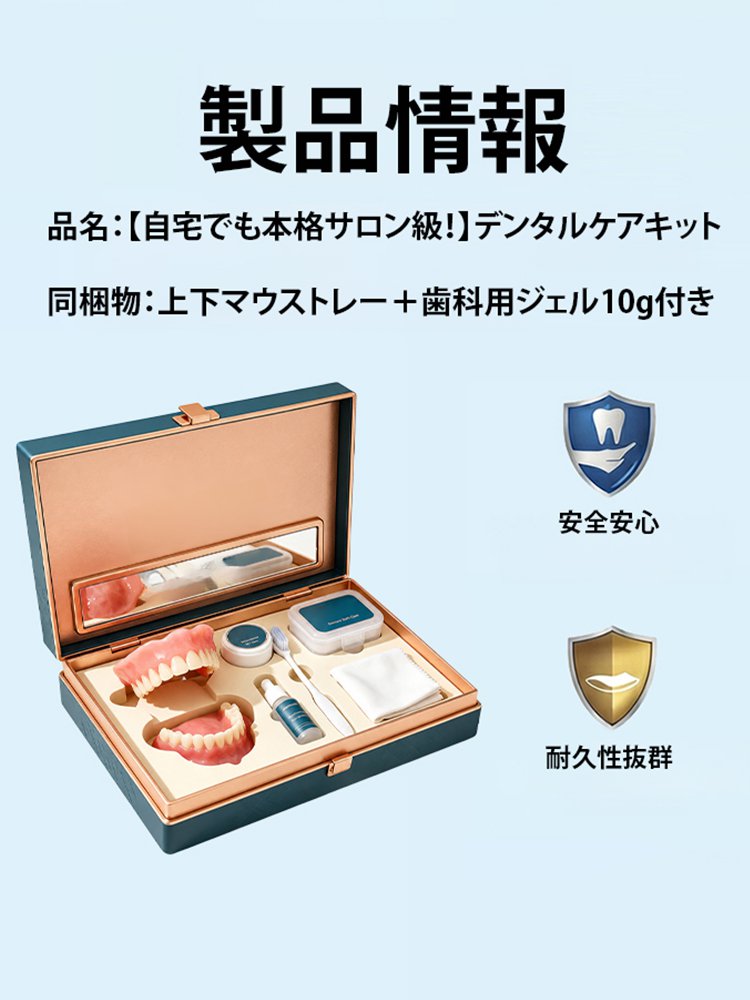 【自宅でも本格サロン級！】デンタルケアキット