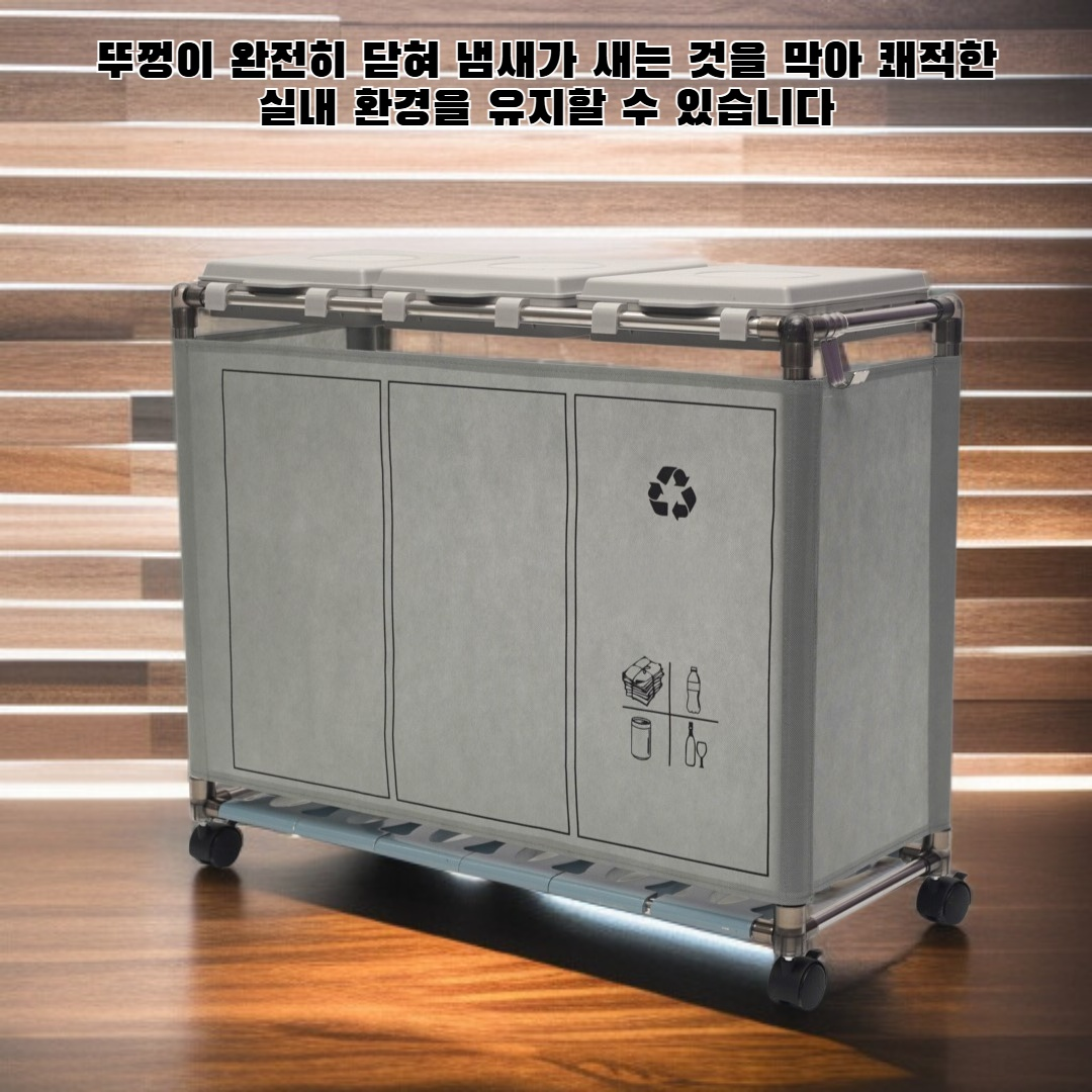 깔끔한 디자인의 분리수거 쓰레기통