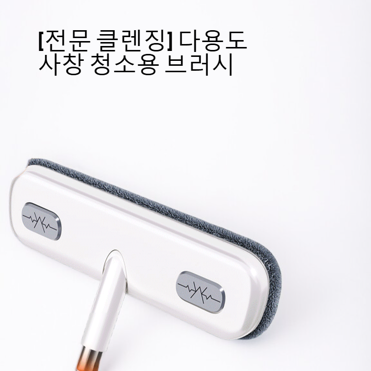 [전문 클렌징] 다용도 사창 청소용 브러시