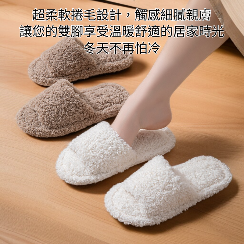 毛絨棉拖鞋捲毛開口