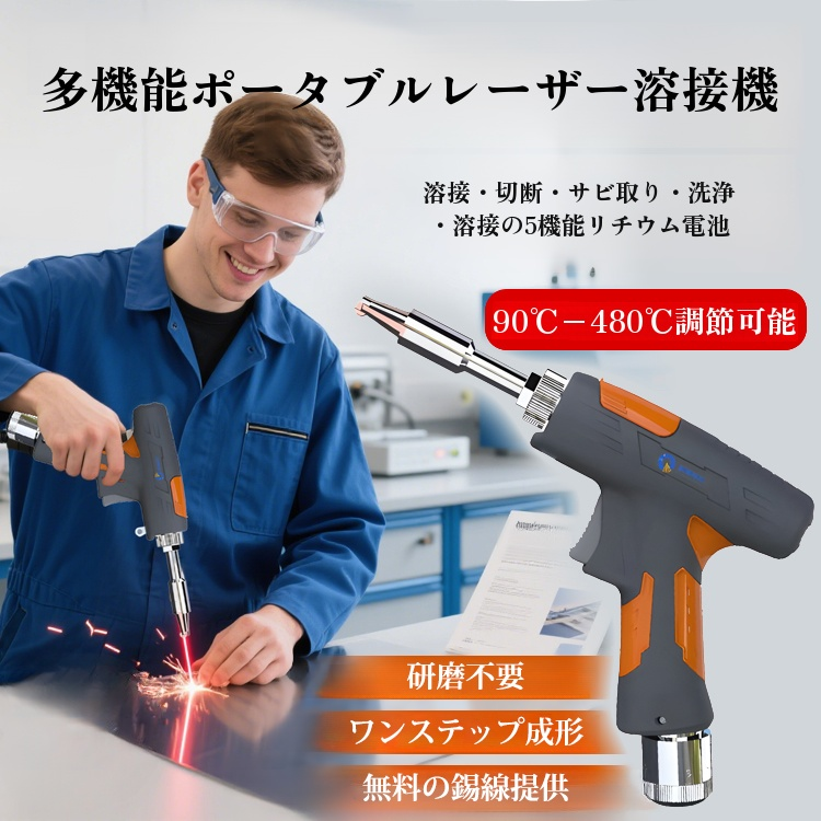 ［90℃−480℃調整可能］ハンドヘルドレーザ溶接機