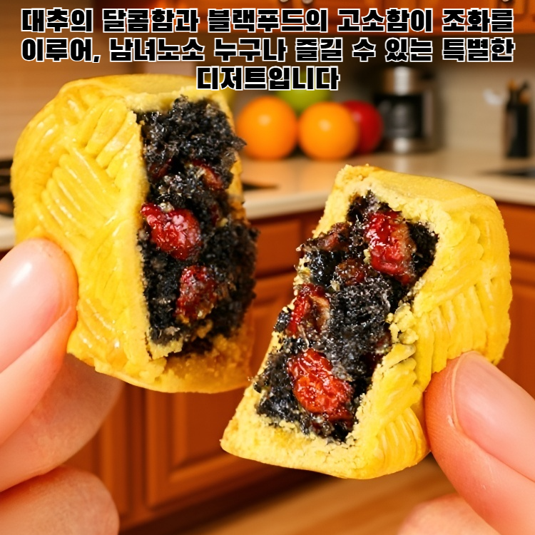 붉은 대추와 파이브 블랙 케이크