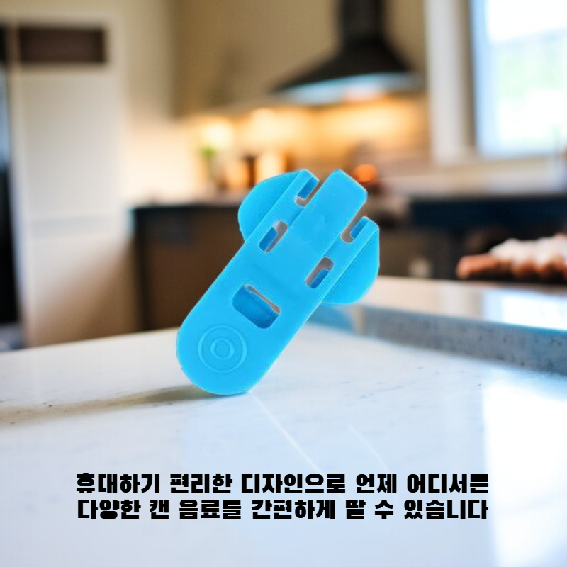 간단한 캔따개