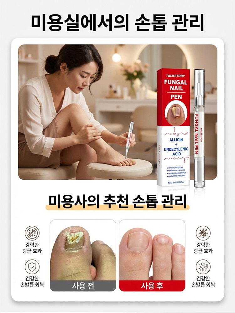 손발톱 무좀 곰팡이 관리 펜