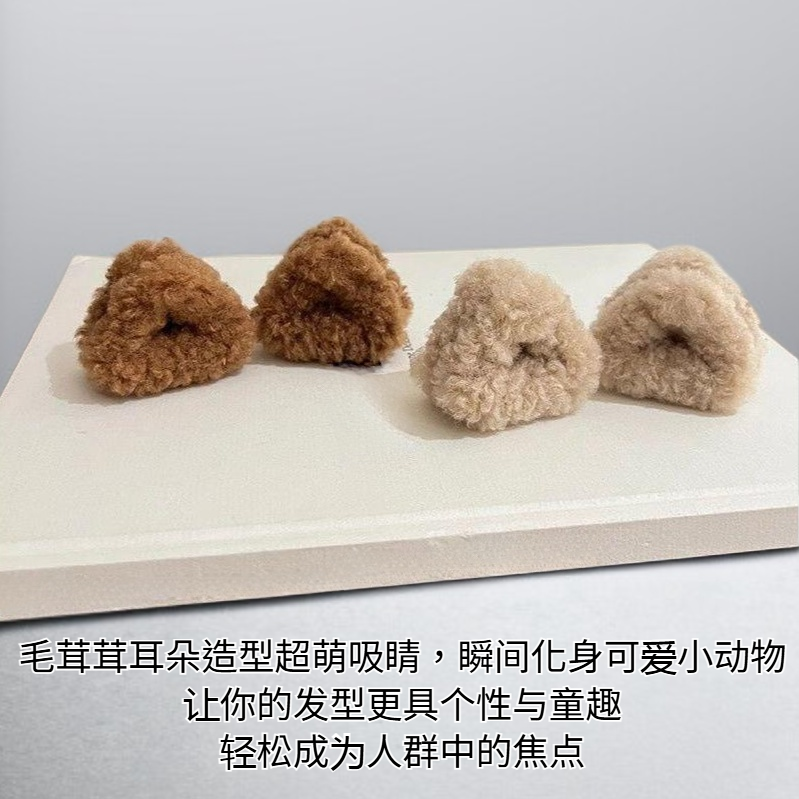 毛茸茸耳朵小抓夾