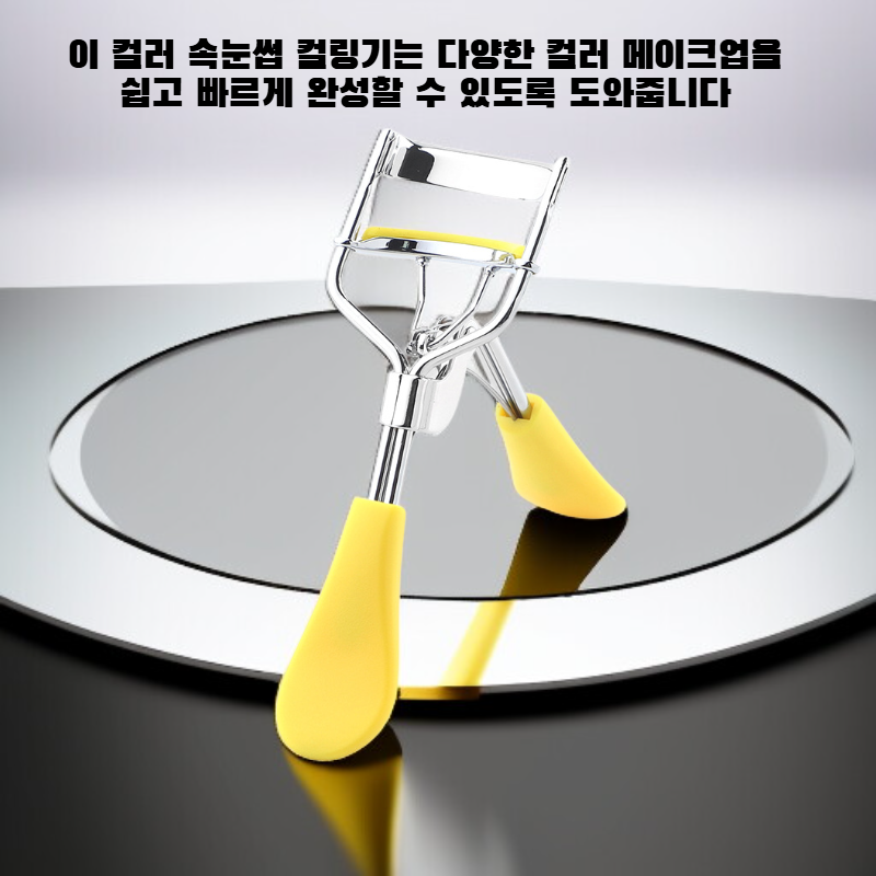 컬러 속눈썹 컬링기