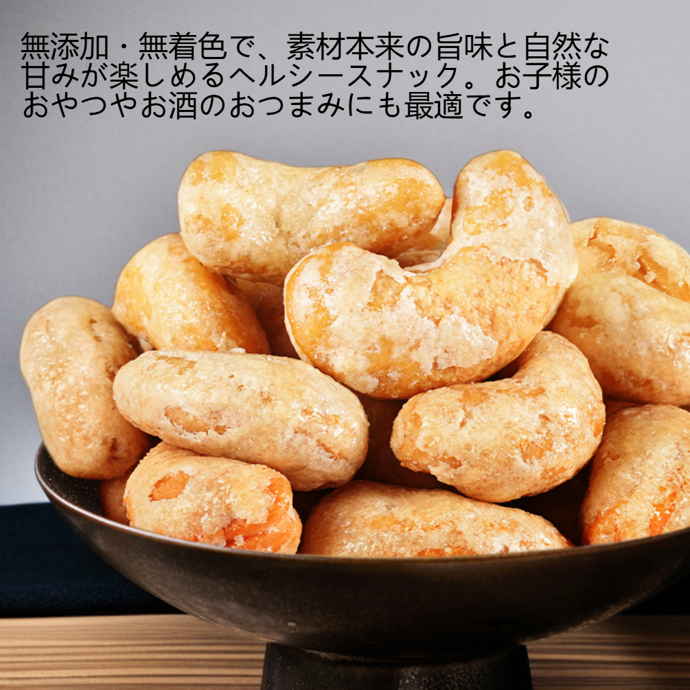 カシューナッツのカリカリ炭焼き