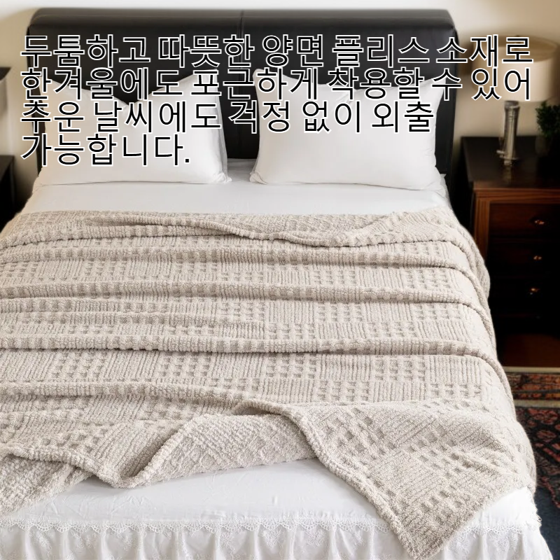 두툼하고 따뜻한 양면 플리스 소재