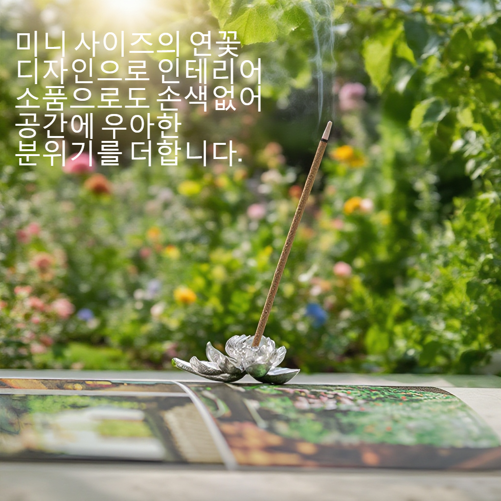 메탈 소재 미니 연꽃 선향 베이스