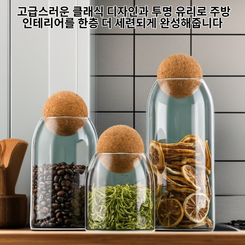 클래식 곡물 저장용 밀폐 유리병