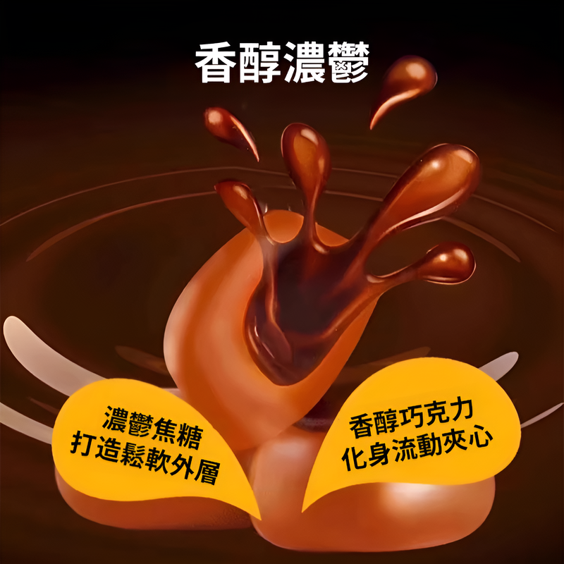【比利時團隊研發】巧克力爆漿太妃糖軟糖