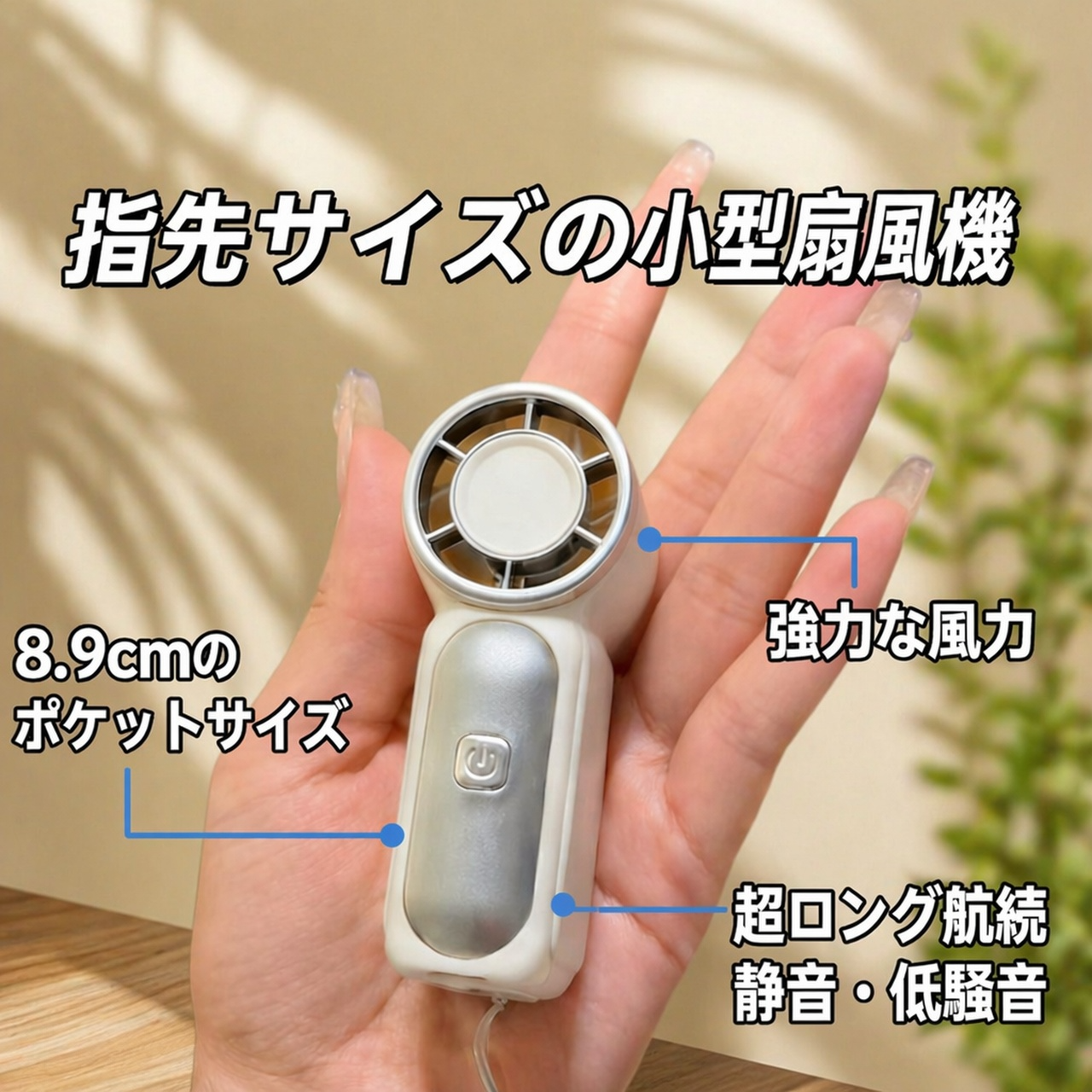 ミニハンディポケットファン 携帯式扇風機