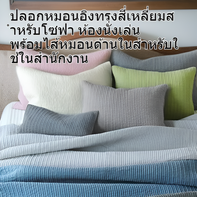 หมอนอิงทรงสี่เหลี่ยมพร้อมแกนสำหรับโซฟาและห้องนั่งเล่น ครอบคลุมหมอนอิงสำนักงาน