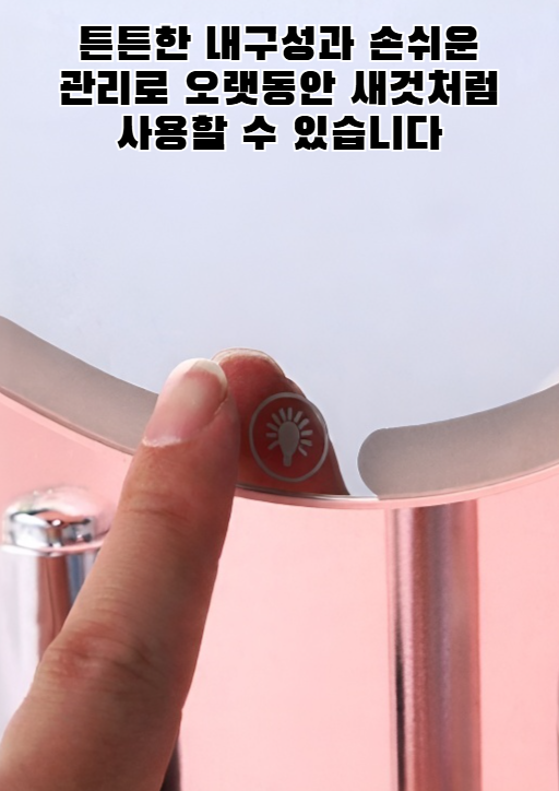 선명한 반사가 돋보이는 뷰티 미러
