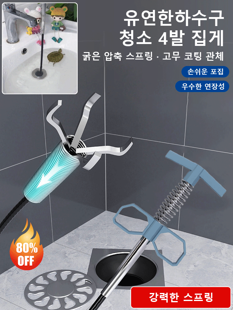 유연한 하수구 청소 4발 집게