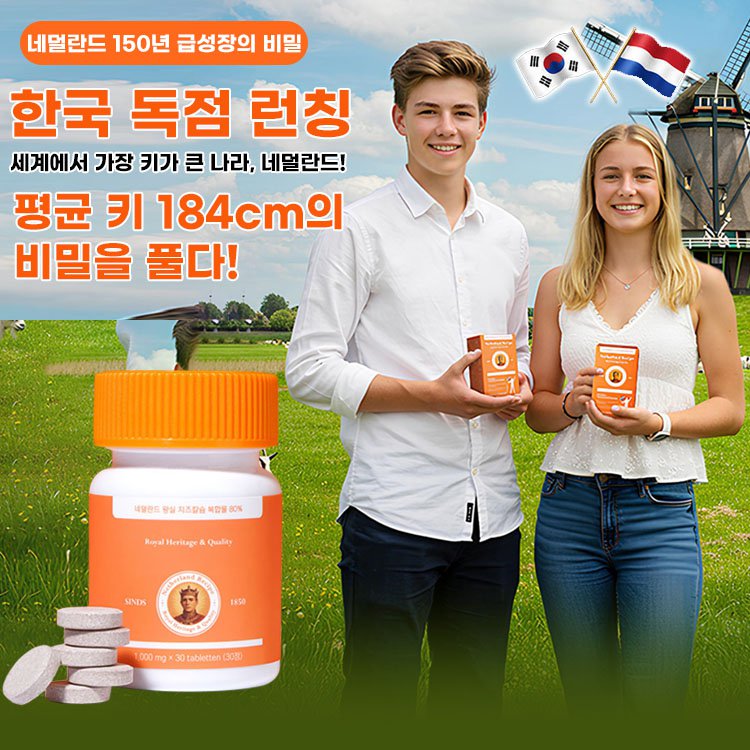 네덜란드 프리미엄 레시피로 키 성장 칼슘제