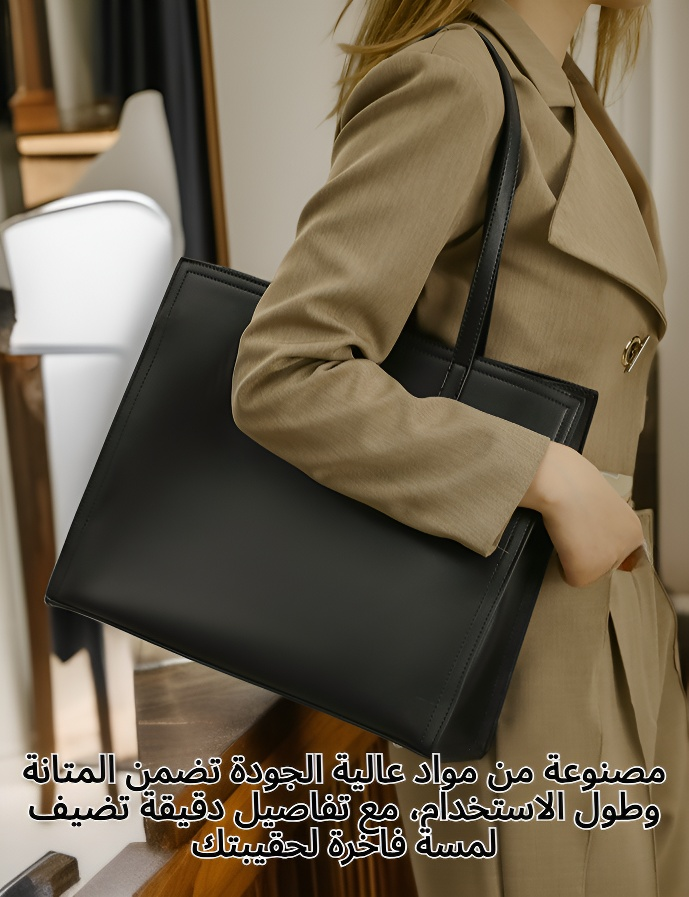 حقيبة كبيرة للعمل للنساء بتصميم أنيق