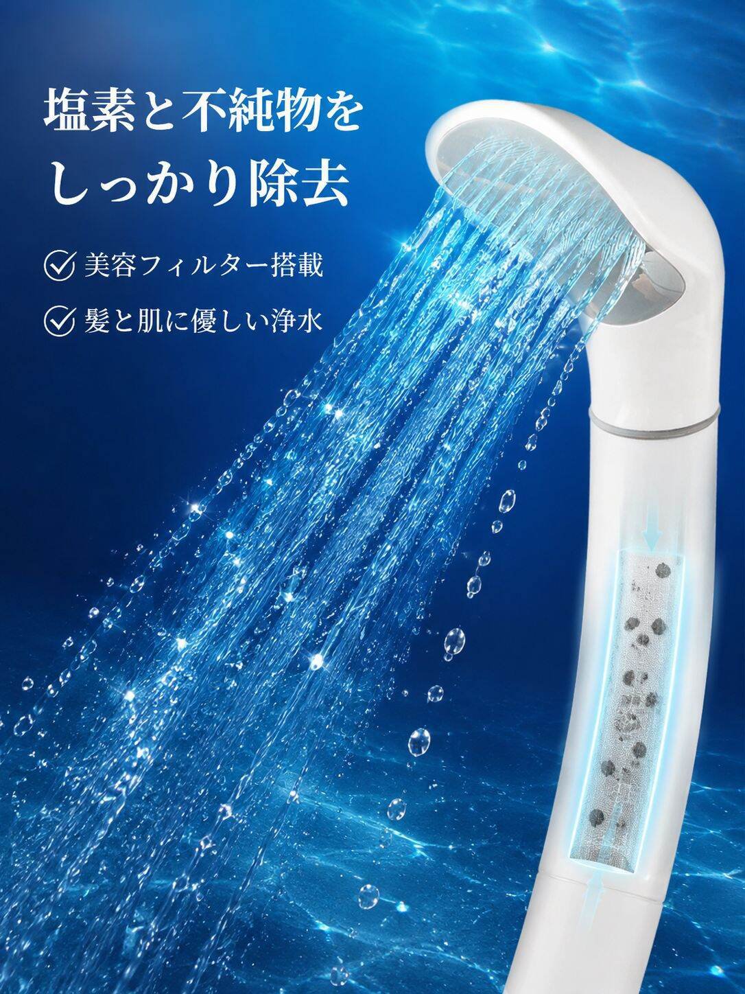 美容フィルター付き加圧シャワーヘッド