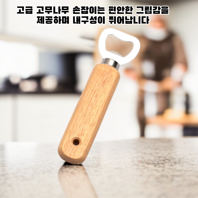 고무나무 손잡이 병따개