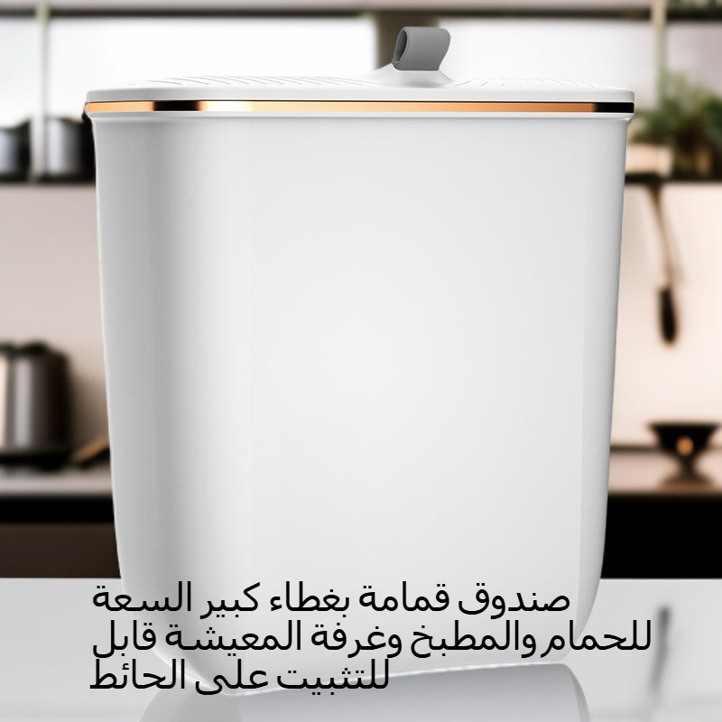 صندوق قمامة بغطاء كبير السعة للحمام والمطبخ وغرفة المعيشة قابل للتثبيت على الحائط