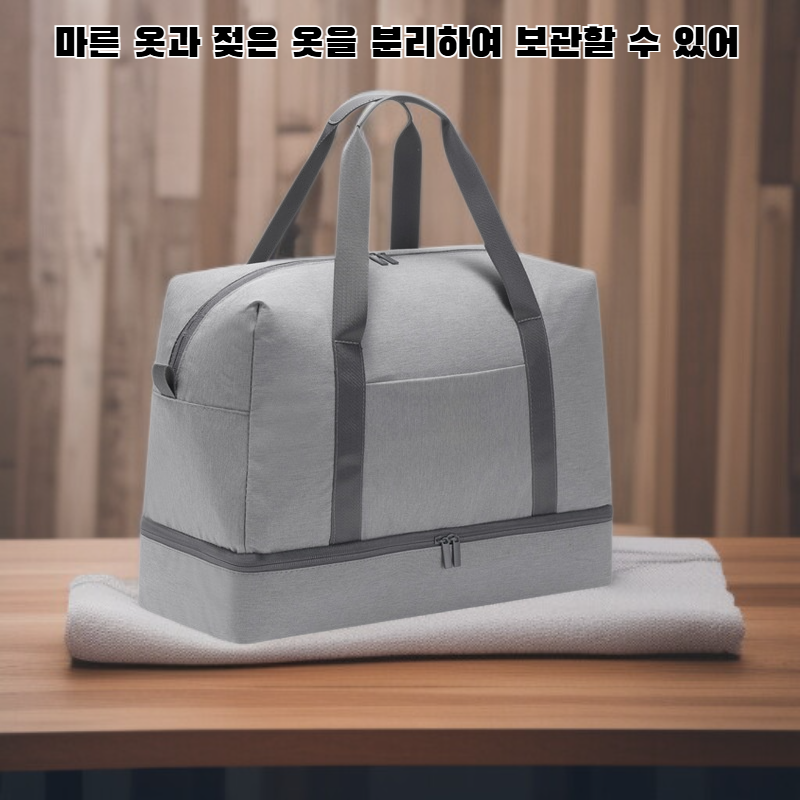 건습 분리 휴대용 가방