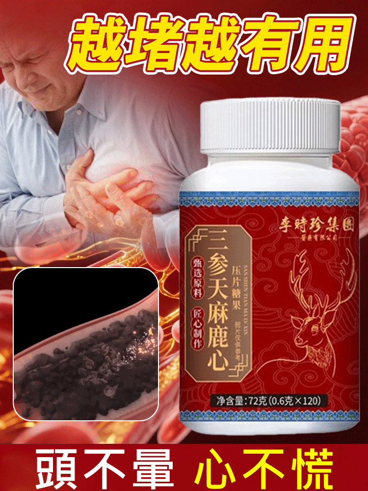 【降血脂降血壓】李時珍三參天麻鹿心片