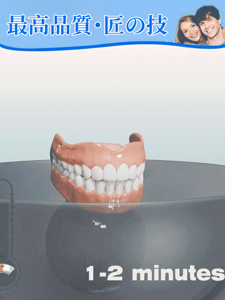 世界初の自動適用型・機能性デンチャーです。ナチュラルフィット入れ歯セット