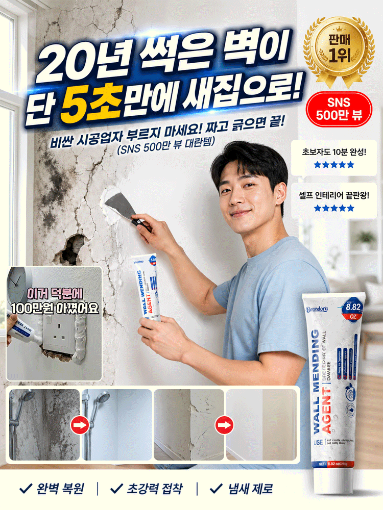 짜고 밀면 끝! 흔적 없는 나노 밀착 벽면 복원 지우개